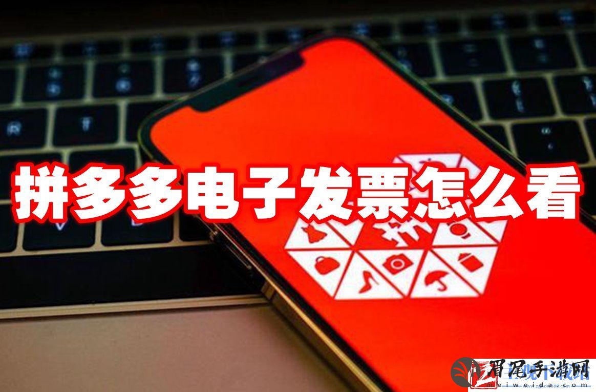 拼多多电子发票查看方法