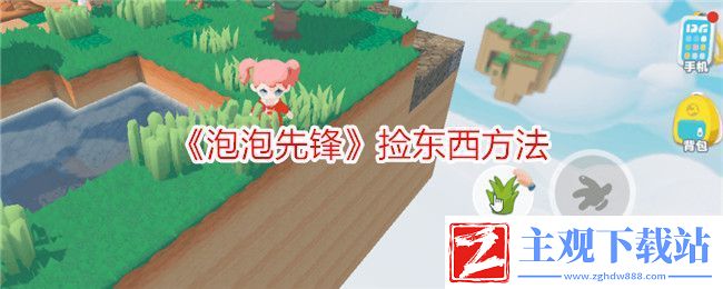 泡泡先锋捡东西方法