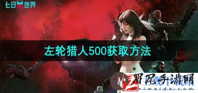 七日世界左轮猎人500怎么获得