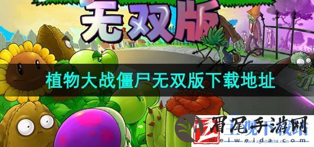 植物大战僵尸无双版在哪下载