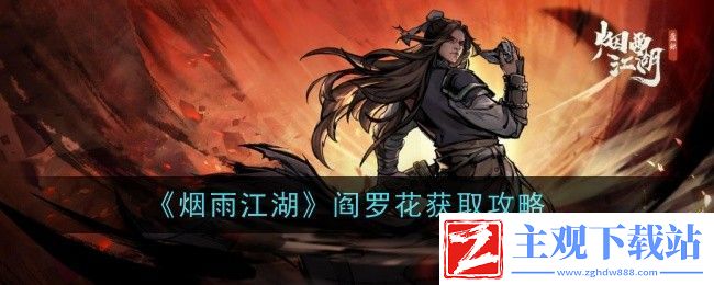 烟雨江湖阎罗花获取攻略