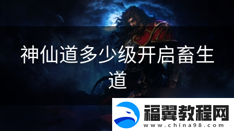 神仙道多少级开启畜生道
