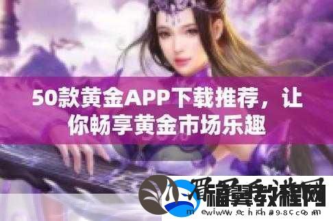 黄金站app观看大全3.0