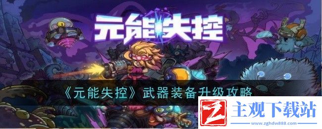 元能失控武器装备升级攻略