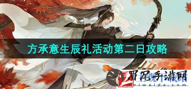 逆水寒手游方承意生辰礼活动第二日怎么做