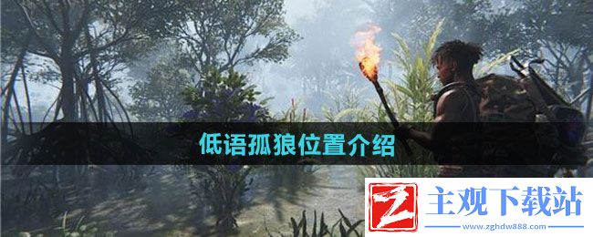 七日世界低语孤狼位置在哪-低语孤狼位置介绍