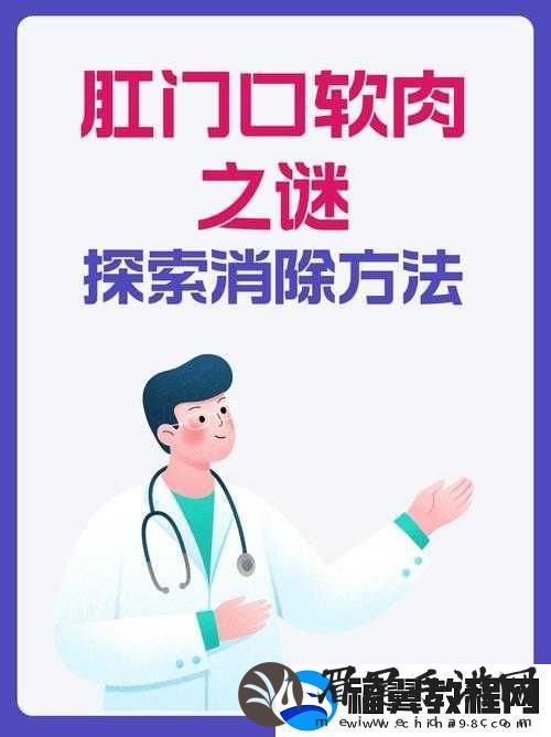 肛门口摸到软软肉消除方法