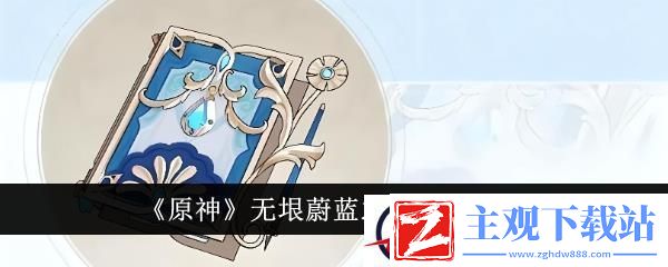 原神无垠蔚蓝之歌获取攻略