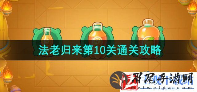 保卫萝卜4法老归来第10关怎么打