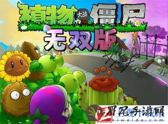 植物大战僵尸无双版在哪下载