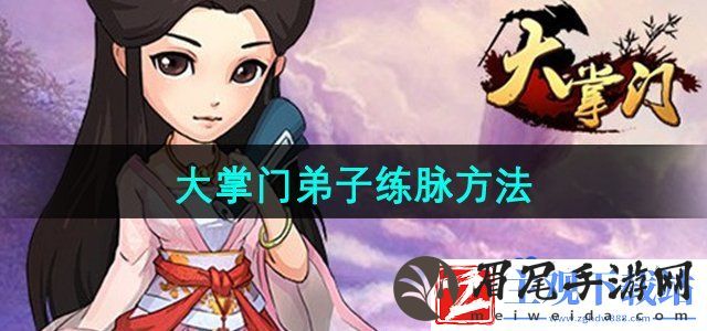 大掌门弟子怎么练脉