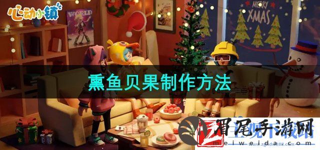 心动小镇熏鱼贝果怎么制作-熏鱼贝果制作方法