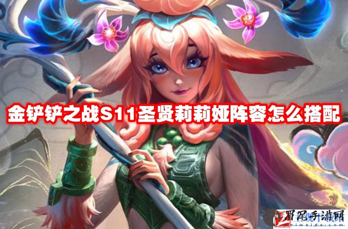 金铲铲之战S11圣贤莉莉娅阵容搭配推荐-金铲铲之战S11圣贤莉莉娅阵容怎么搭配