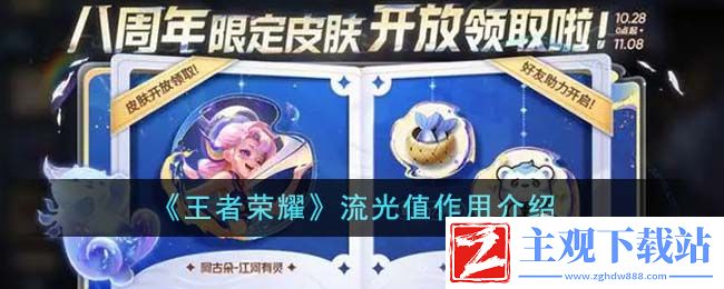 王者荣耀流光值有什么用