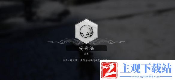 黑神话悟空法术安身法怎么获得法术安身法获取方法