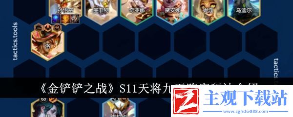 金铲铲之战S11天将九五阵容玩法介绍