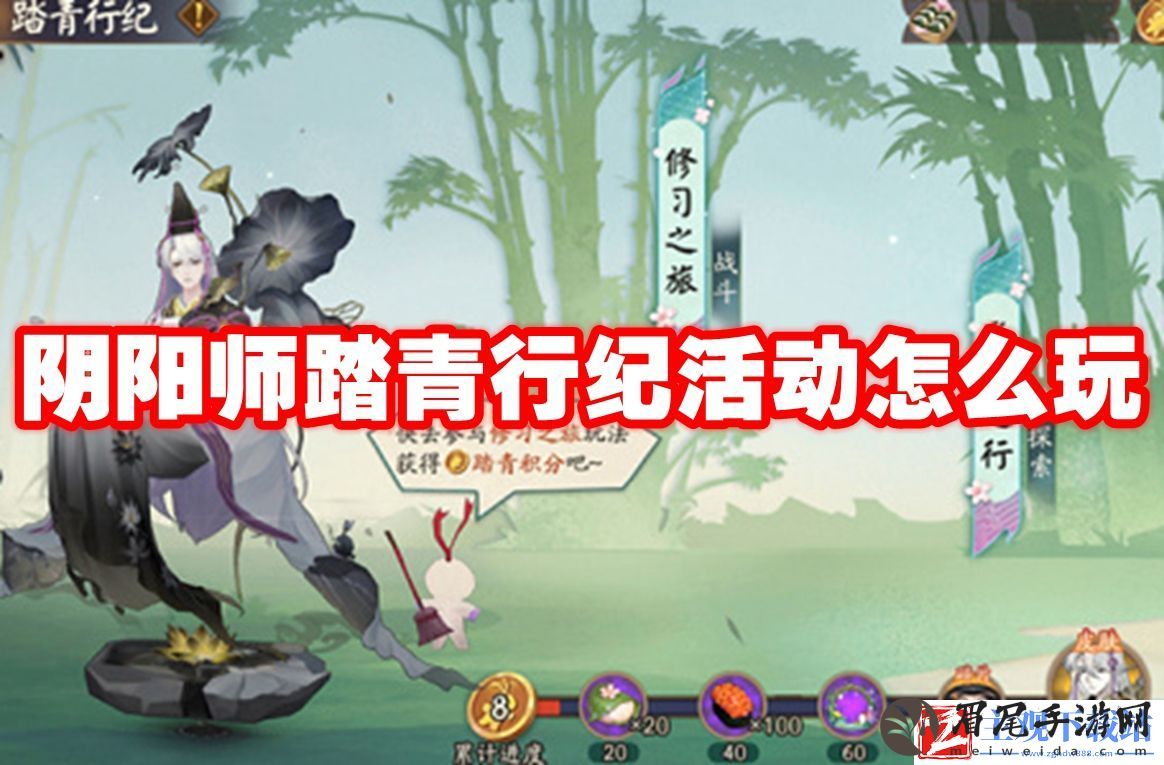 阴阳师踏青行纪活动介绍-阴阳师踏青行纪活动怎么玩