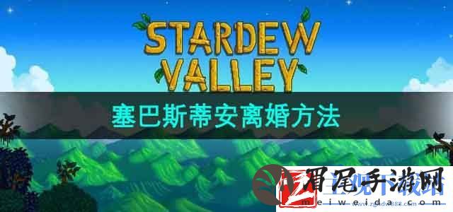 星露谷物语塞巴斯蒂安怎么离婚