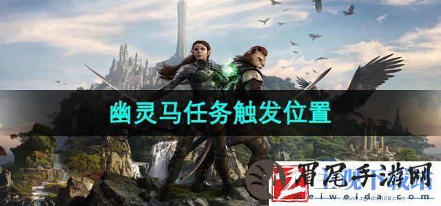 上古卷轴5幽灵马任务在哪里触发