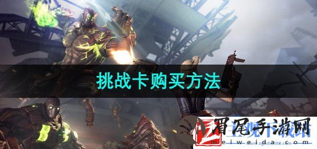 cf挑战卡怎么购买