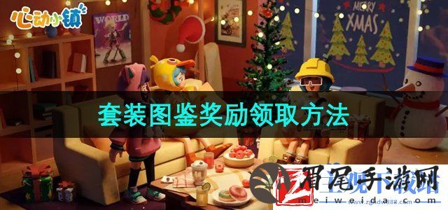 心动小镇套装图鉴奖励怎么领取