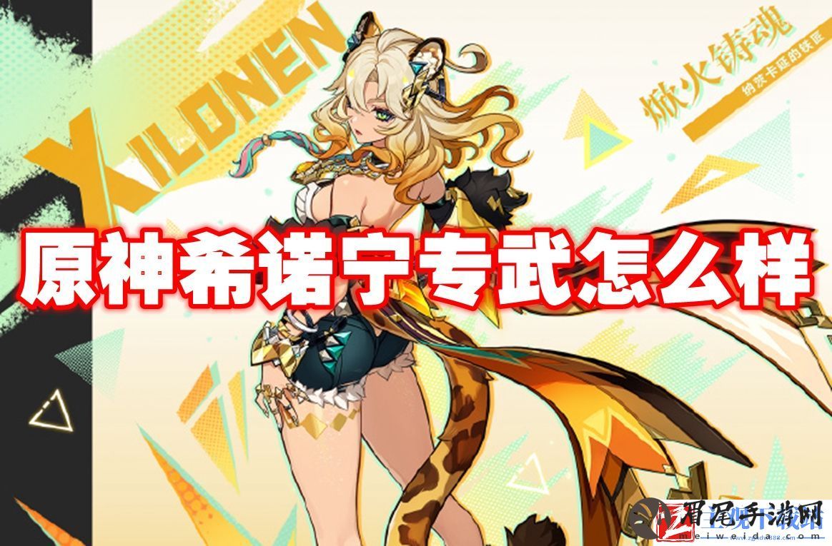 原神希诺宁专武怎么样