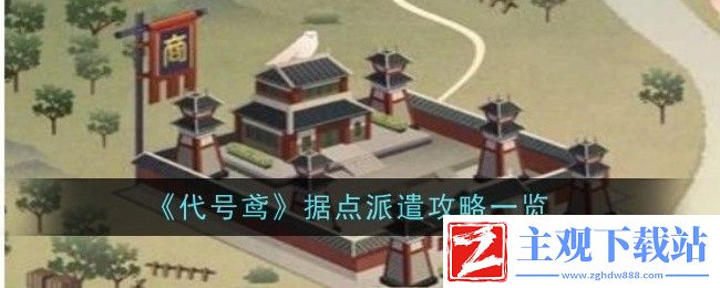 代号鸢据点派遣攻略一览