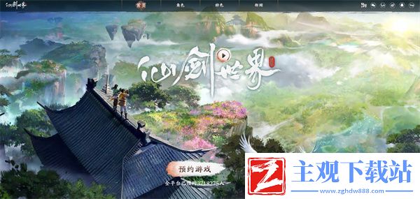 仙剑世界预约方法介绍