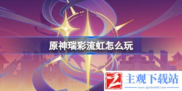 原神瑞彩流虹攻略