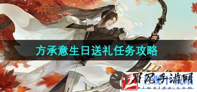 逆水寒手游方承意生日送礼任务怎么做