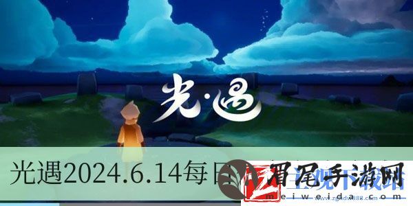 光遇2024.6.14每日任务如何进行