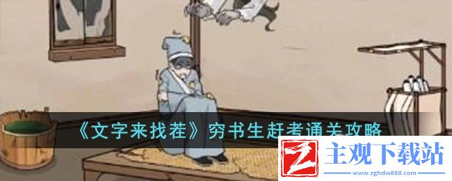 文字来找茬穷书生赶考通关方法