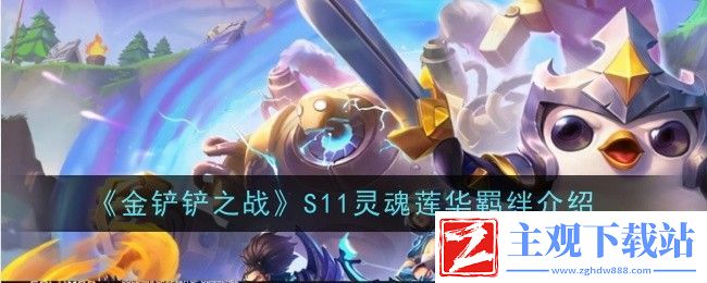 金铲铲之战S11灵魂莲华羁绊介绍