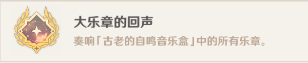 原神大乐章的回声成就解锁方法