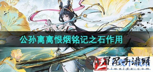 王者荣耀公孙离离恨烟铭记之石怎么获得
