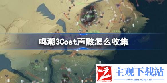 鸣潮3Cost声骸怎么收集