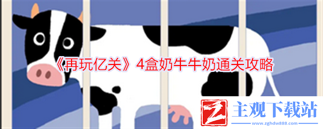 再玩亿关4盒奶牛牛奶通关攻略