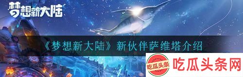 梦想新大陆游戏热胀冷缩任务攻略