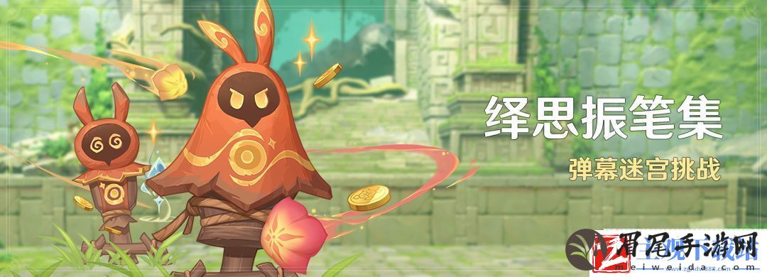 原神绎思振笔集怎么玩