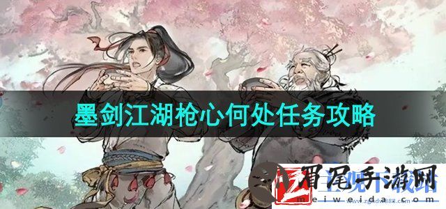 墨剑江湖枪心何处任务怎么做