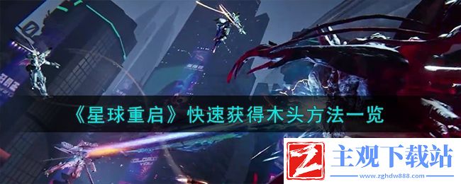 星球重启快速获得木头方法-星球重启怎么快速获得木头