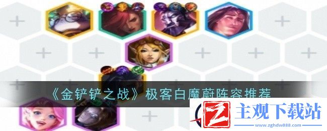 金铲铲之战极客白魔蔚阵容推荐