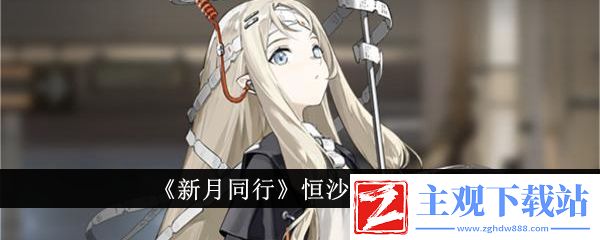 新月同行恒沙角色介绍