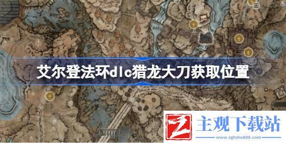 艾尔登法环dlc猎龙大刀获取位置