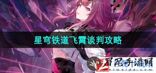 崩坏星穹铁道2.4飞霄谈判怎么过