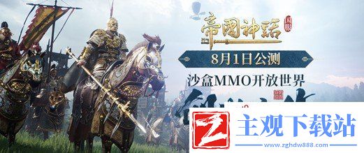 帝国神话国服今日公测-好玩好听好礼不断