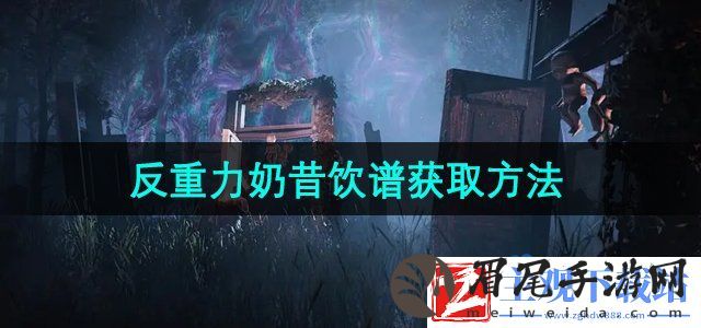 七日世界反重力奶昔饮谱怎么获得