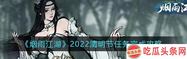 烟雨江湖游戏叛徒孙邪任务攻略