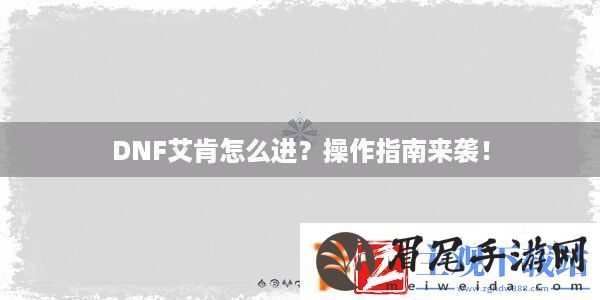 DNF艾肯怎么进