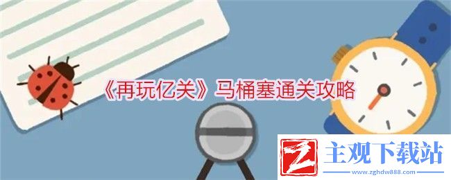 再玩亿关马桶塞通关攻略